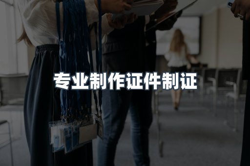 仿制证件24小时